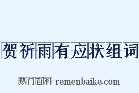贺祈雨有应状组词是什么意思的图片